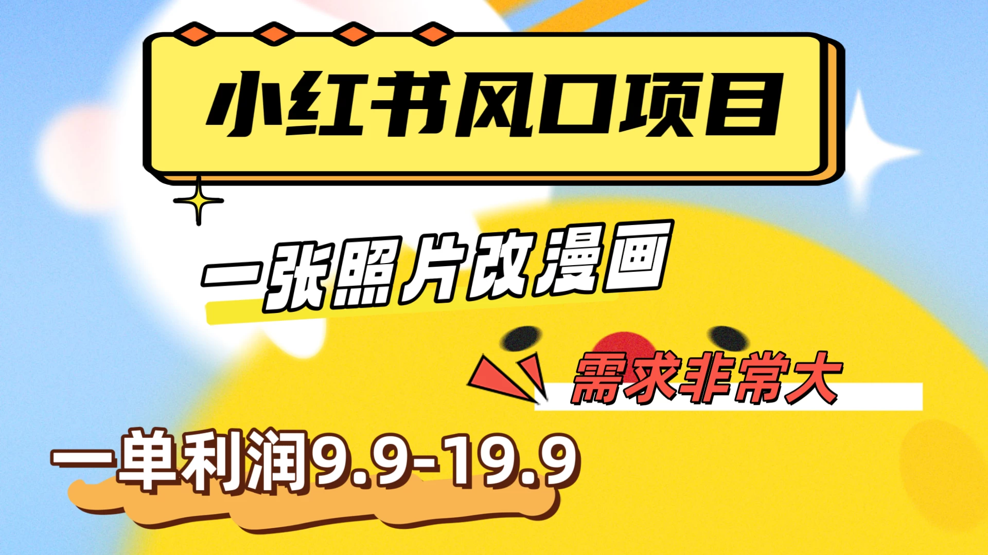 真人照片改漫画，利用信息差，一单利润9.9-19.9，需求量非常大 - 网创智汇