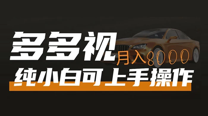 多多视频带货，新手小白可上手，月入 8000+，可多号操作 - 网创智汇