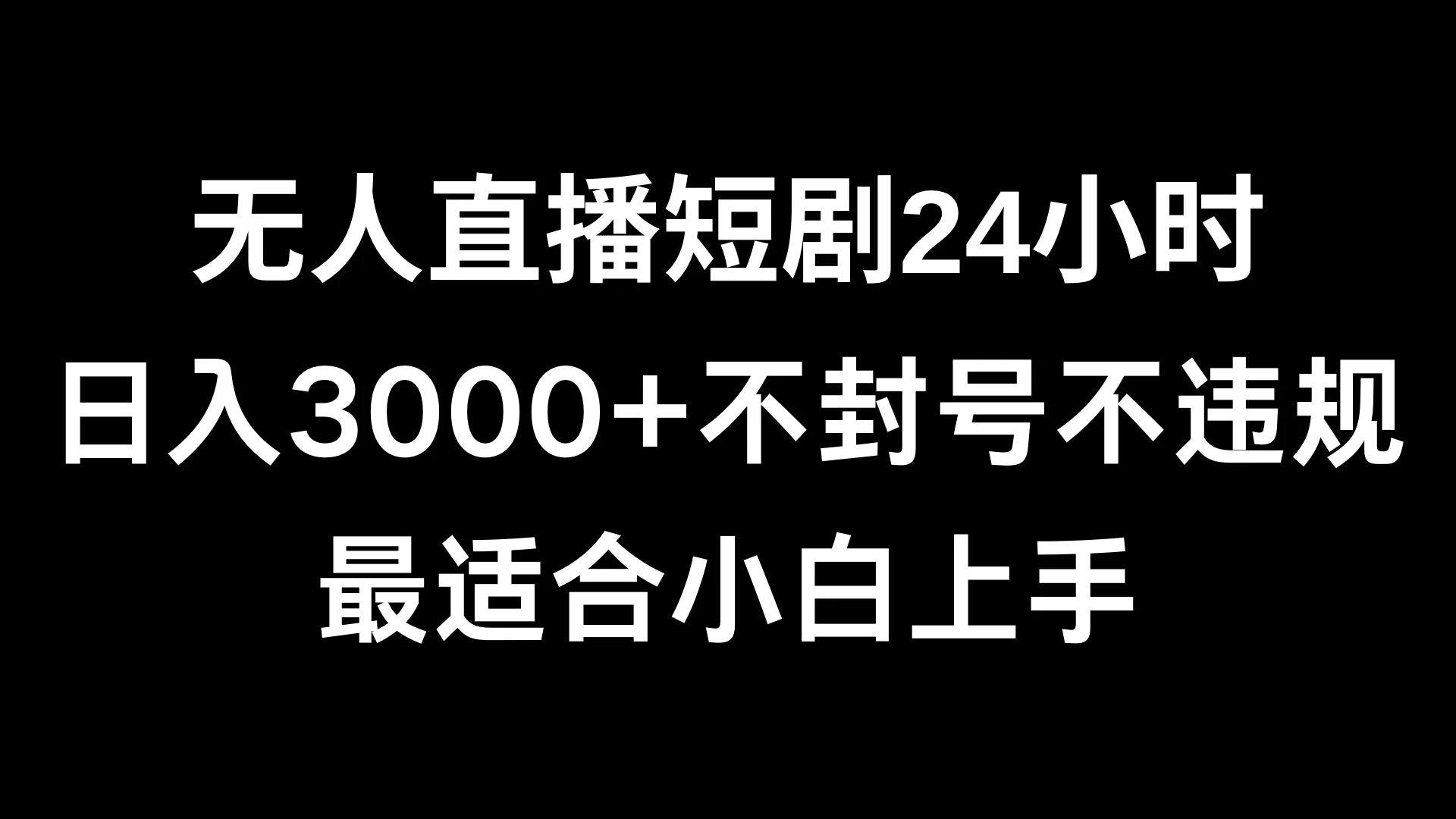 快手无人直播短剧，不封直播间，不出现版权，单日收益3000+，爆裂变现，小白一定要做的项目 - 网创智汇