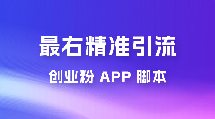 最右关键词精准引流创业粉 App 脚本，精准引创业粉 - 网创智汇