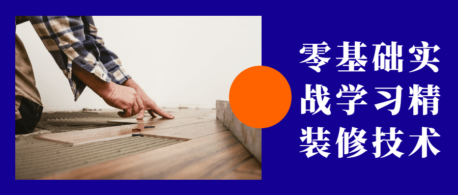 零基础实战学习精装修技术 - 网创智汇
