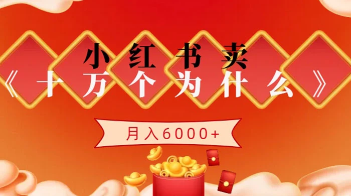 小红书卖《十万个为什么》虚拟资源，小白轻松上手，月入6000+ - 网创智汇