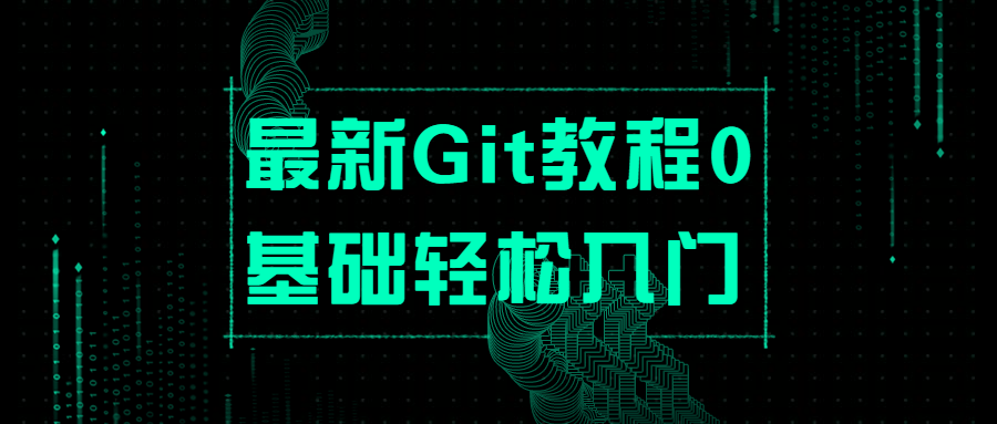 最新Git教程0基础轻松入门 - 网创智汇
