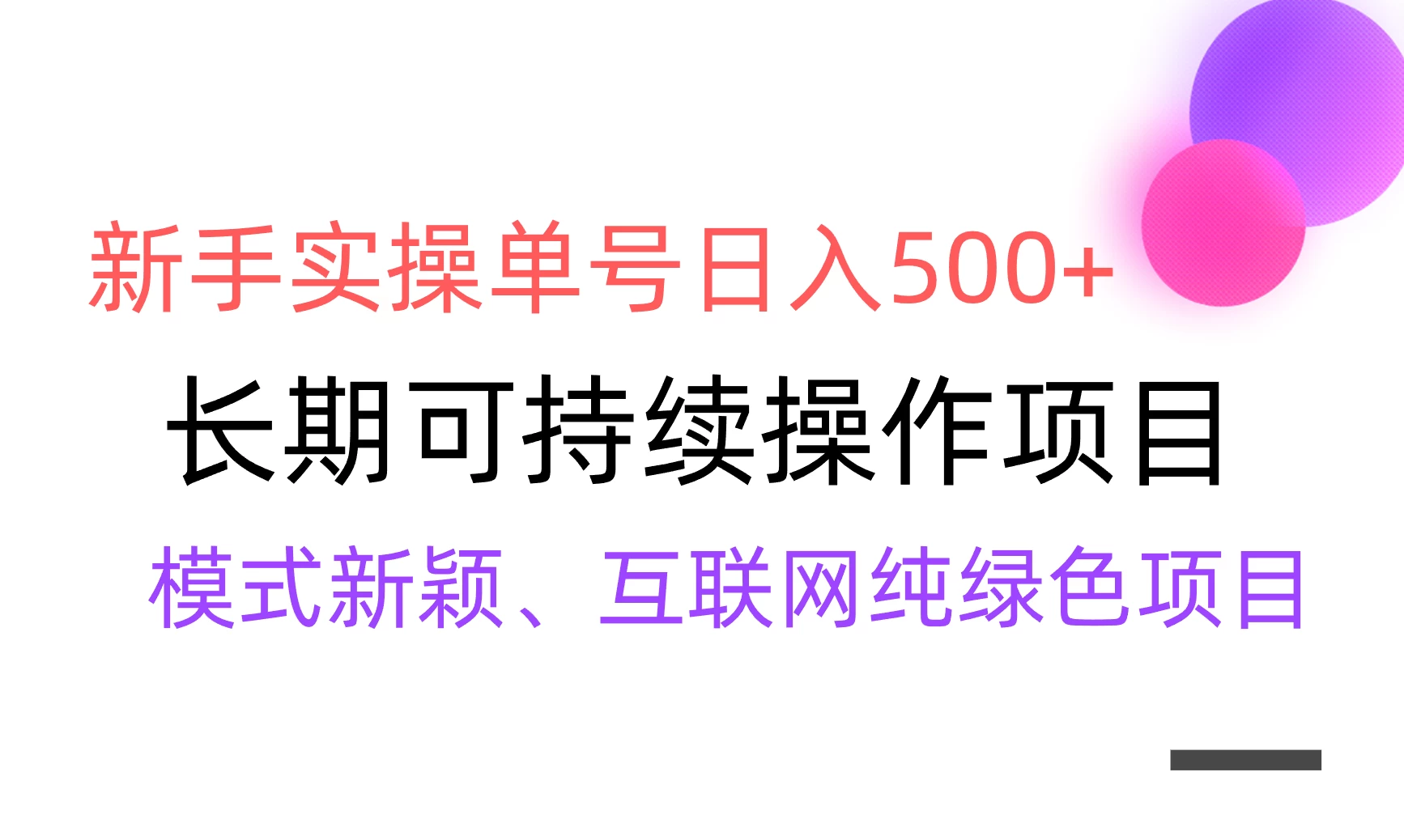 全网变现，新手实操单号日入500+，渠道收益稳定，批量放大 - 网创智汇