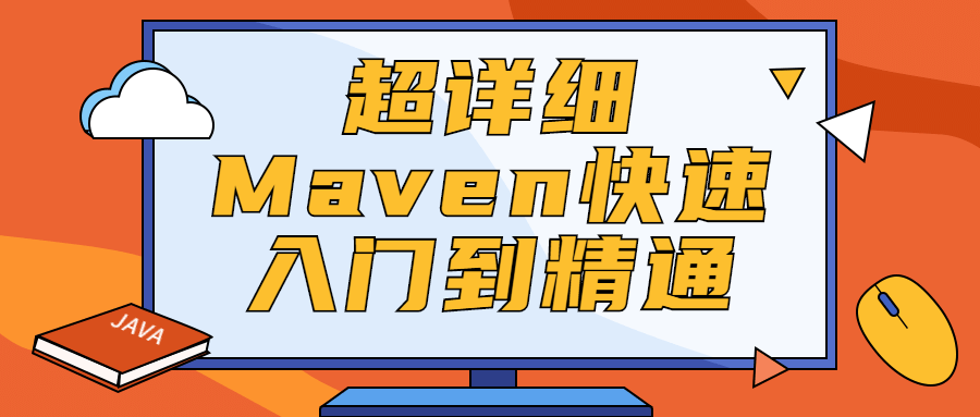 超详细Maven快速入门到精通 - 网创智汇