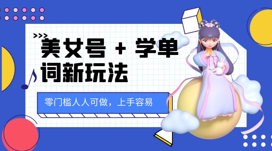 美女号 + 学单词新玩法：零门槛人人可做，上手容易， 已跑通闭环！ - 网创智汇
