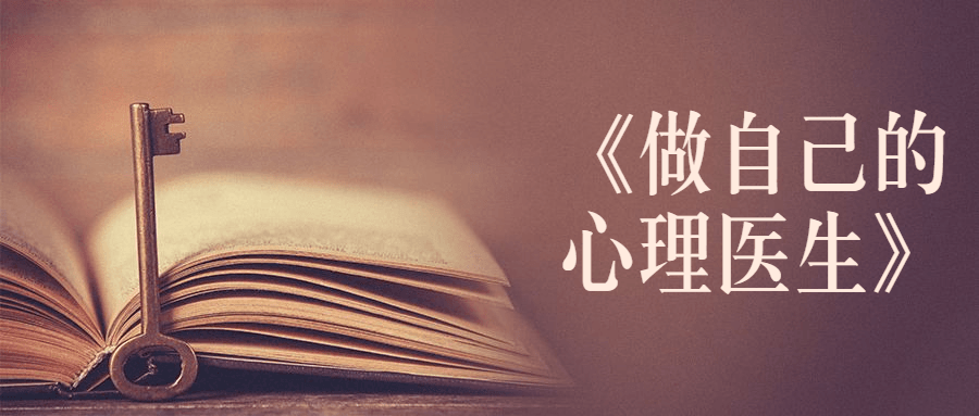 书籍《做自己的心理医生》 - 网创智汇