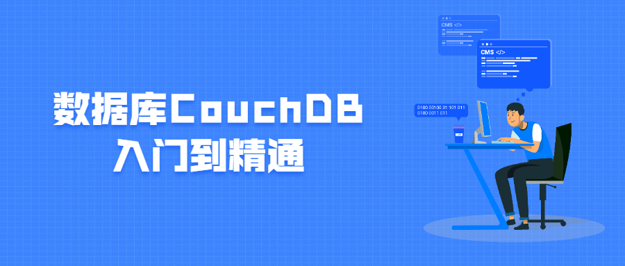 数据库CouchDB入门到精通 - 网创智汇