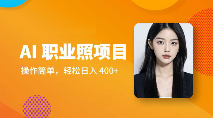 AI 职业照项目：操作简单，轻松日入 400+ - 网创智汇