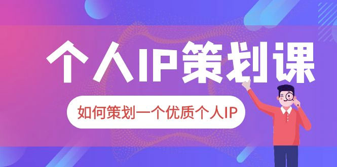 2023 普通人都能起飞的个人 IP 策划课：如何策划一个优质个人 IP - 网创智汇