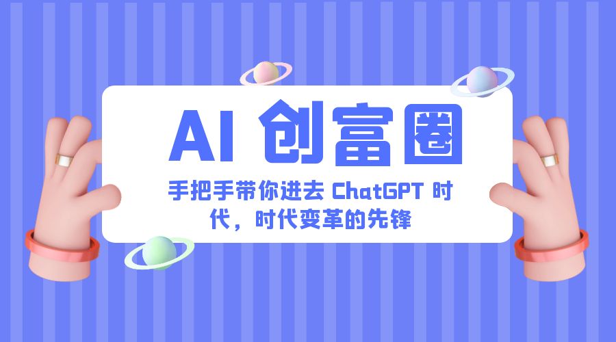 AI · 创富圈：手把手带你进去 ChatGPT 时代，时代变革的先锋 - 网创智汇