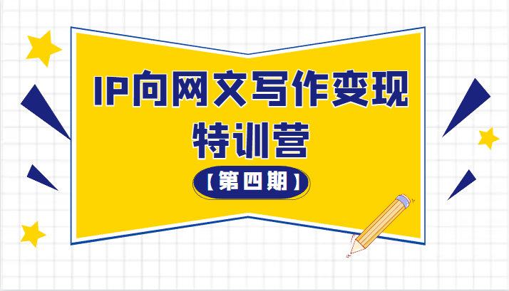 从 0 开始 IP 向网文写作变现特训营「第四期」 - 网创智汇