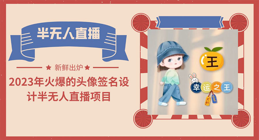 最近火爆的头像签名设计半无人直播项目「教程+素材+直播话术」 - 网创智汇