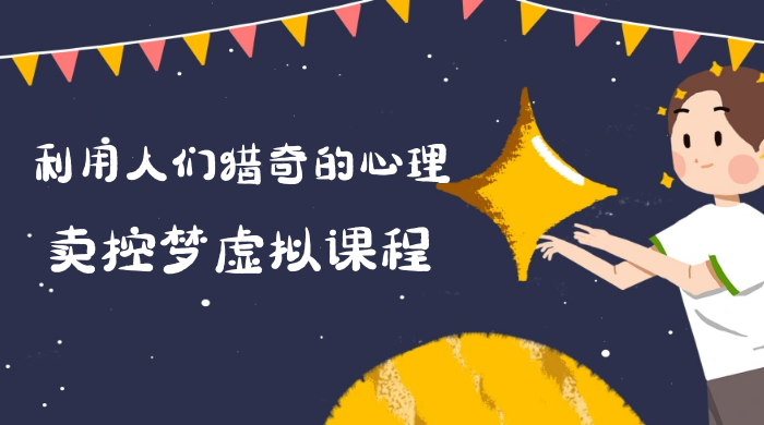 最新小众项目，利用人们猎奇的心理卖控梦虚拟课程，0 基础小白也能轻松日入500＋ - 网创智汇