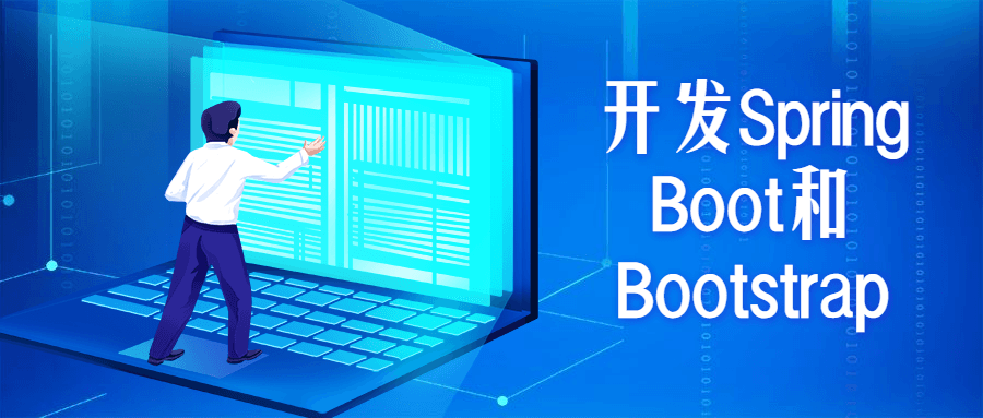 开发Spring Boot和Bootstrap - 网创智汇
