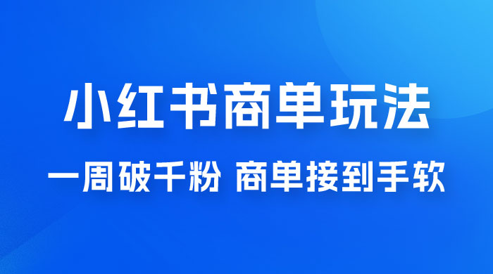 小红书商单蓝海玩法,一周破千粉,商单接到手软,一单 150-800 小红书商单蓝海玩法,一周破千粉,商单接到手软,一单 150-800