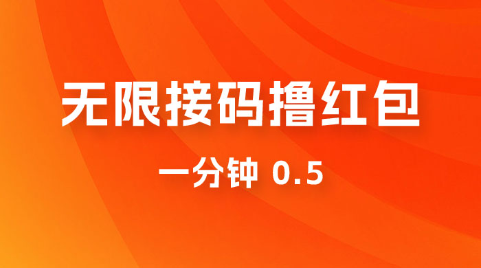 无限接码撸红包 一分钟 0.5 - 网创智汇