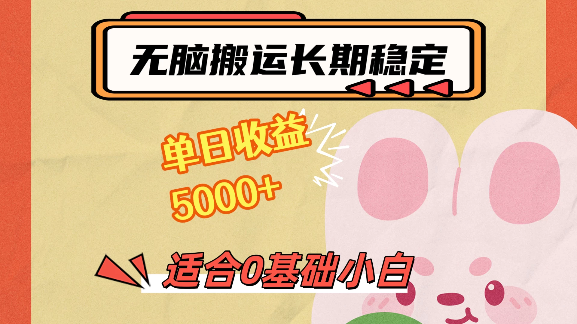 无脑搬运，长期稳定项目，单日收益5000+，小白0基础可做 - 网创智汇
