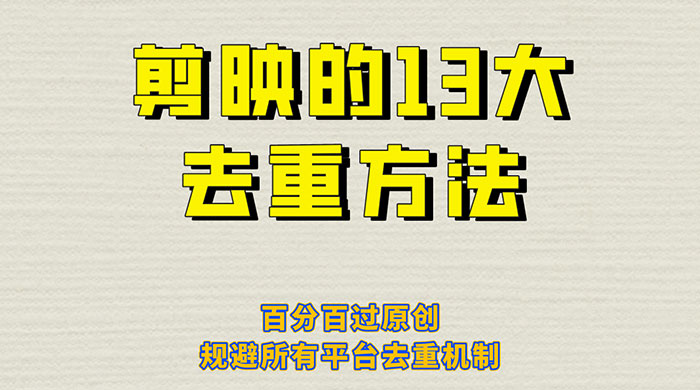 剪映的 13 种去重方法：百分百过原创，规避所有平台去重机制 - 网创智汇