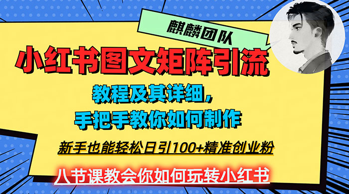 2023 年最强小红书图文矩阵玩法，新手小白也能轻松日引 100+ 精准创业粉，纯实操教学，不容错过！ - 网创智汇