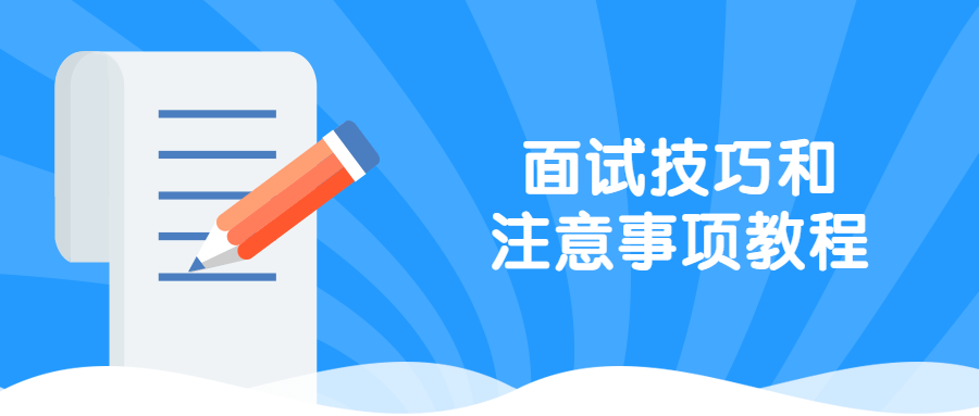 面试技巧和注意事项教程 - 网创智汇