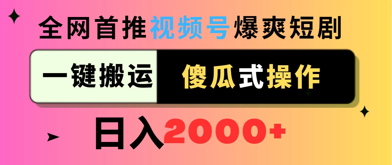 视频号爆爽短剧推广，一键搬运，傻瓜式操作，日入2000+ - 网创智汇