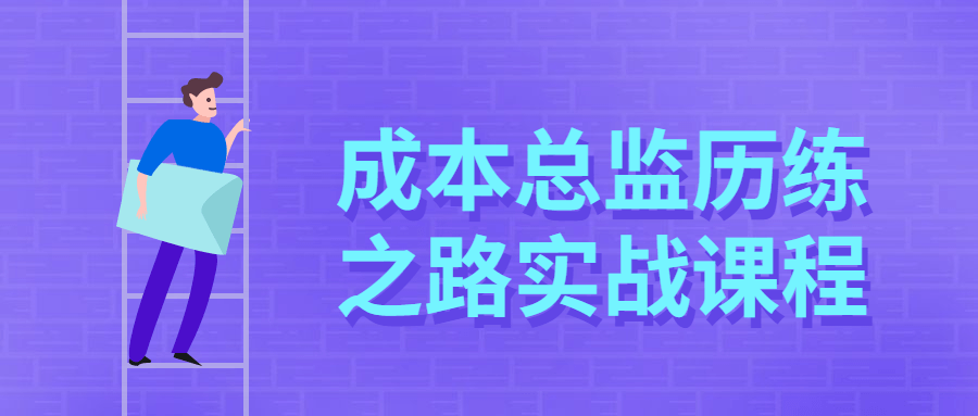 成本总监历练之路实战课程 - 网创智汇