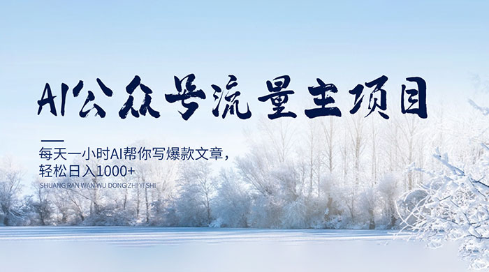 AI 公众号流量主项目，每天 1 小时 AI 帮你写爆款文章，轻松日入 1000+ - 网创智汇