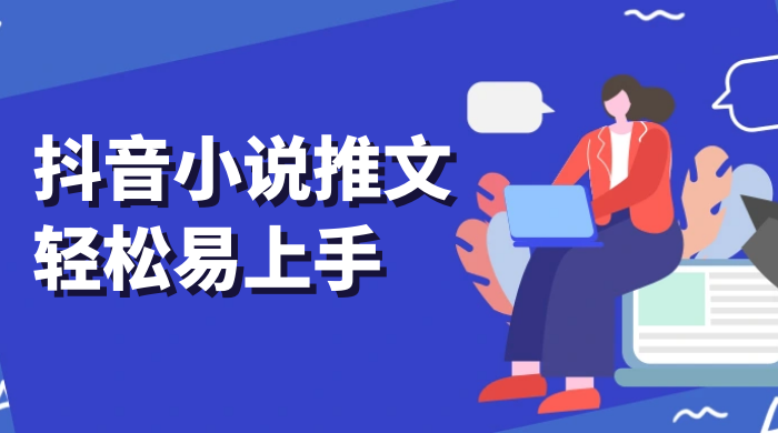 抖音小说推文，轻松易上手，日入 300+【揭秘】 - 网创智汇