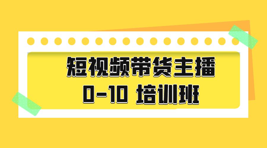 短视频带货主播 0-10 培训班：主播培训负责人教你做好直播带货 - 网创智汇