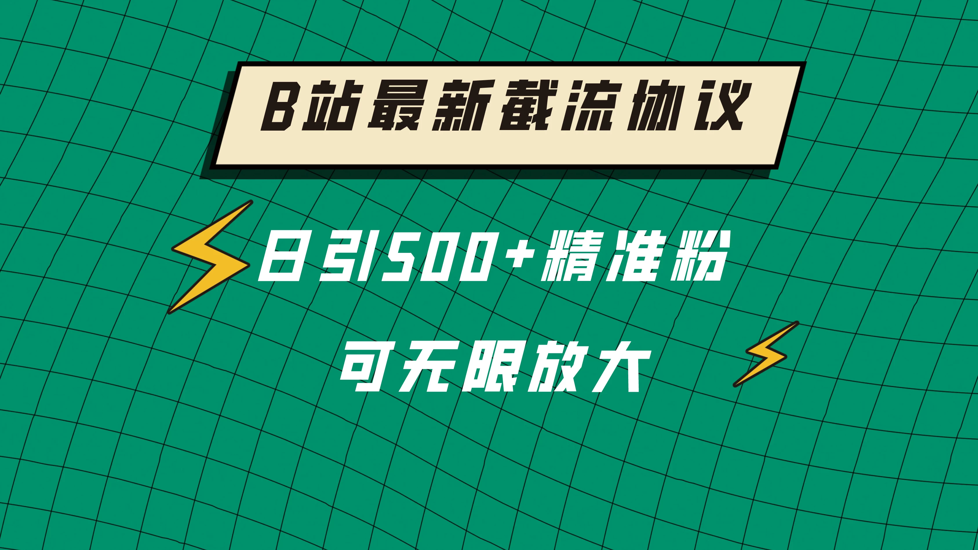 B站最新截流协议，日引500+精准粉保姆级教程 - 网创智汇