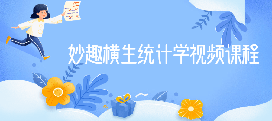 妙趣横生统计学视频课程 - 网创智汇