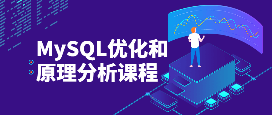 MySQL优化和原理分析课程 - 网创智汇