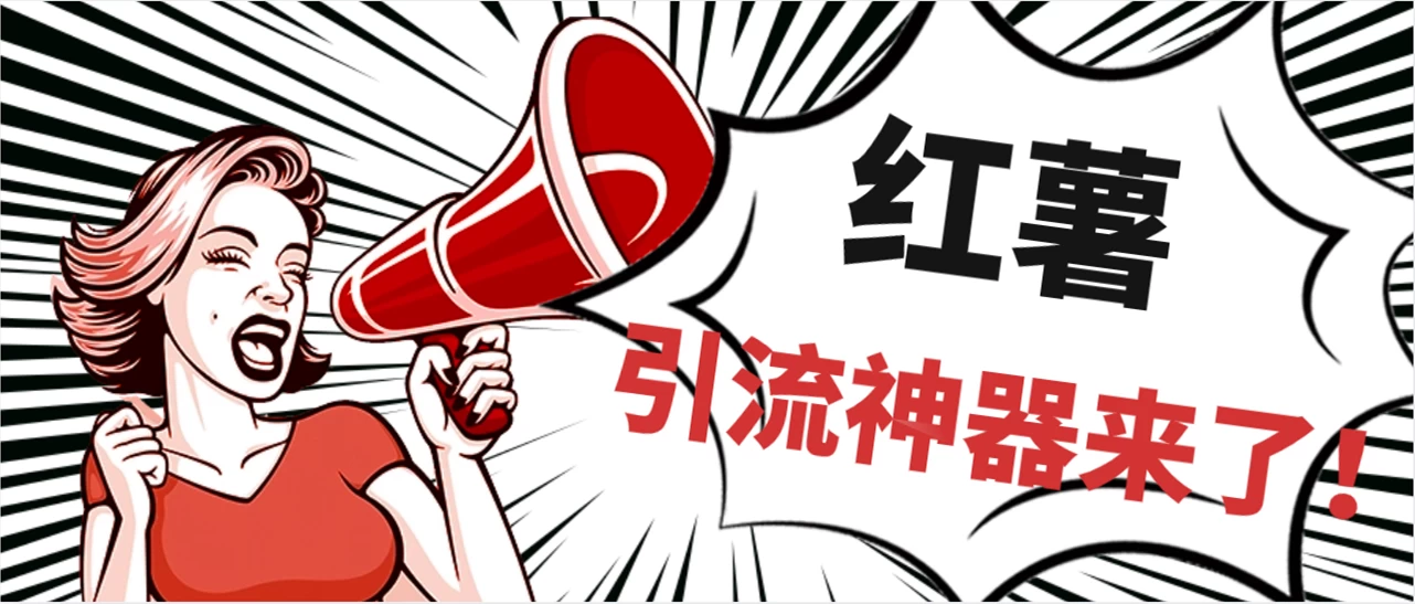 全完首发必备神器！小红薯智能头像点赞多功能防检测版引流神器，让你的账号火速升温！ - 网创智汇