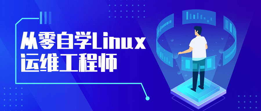 从零自学Linux运维工程师 - 网创智汇