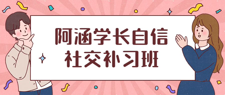 阿涵学长自信社交补习班 - 网创智汇