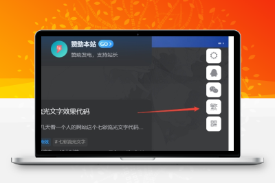 子比主题美化 – 悬浮按钮添加繁简切换 - 网创智汇