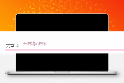 子比主题美化 – 评论、搜索框等输入场景的打字粒子特效 - 网创智汇