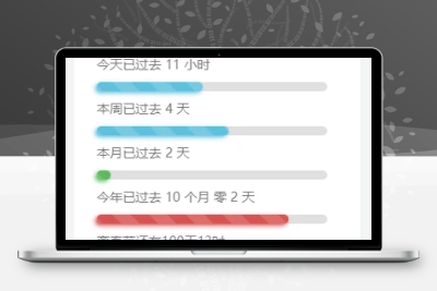 子比主题美化-给子比侧边加一个人生倒计时 - 网创智汇
