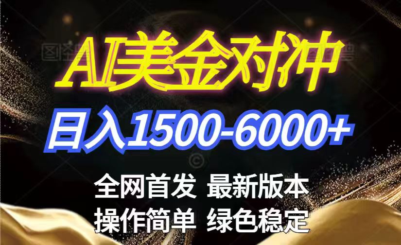 美金搬砖2026新赛道 ，日赚1500-6000+！长期稳定无压力，创业副业闭眼冲！ - 网创智汇