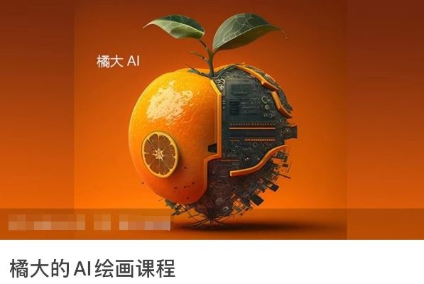 橘大的AI绘画课程，AI绘画零基础小白，从入门到精通 - 网创智汇