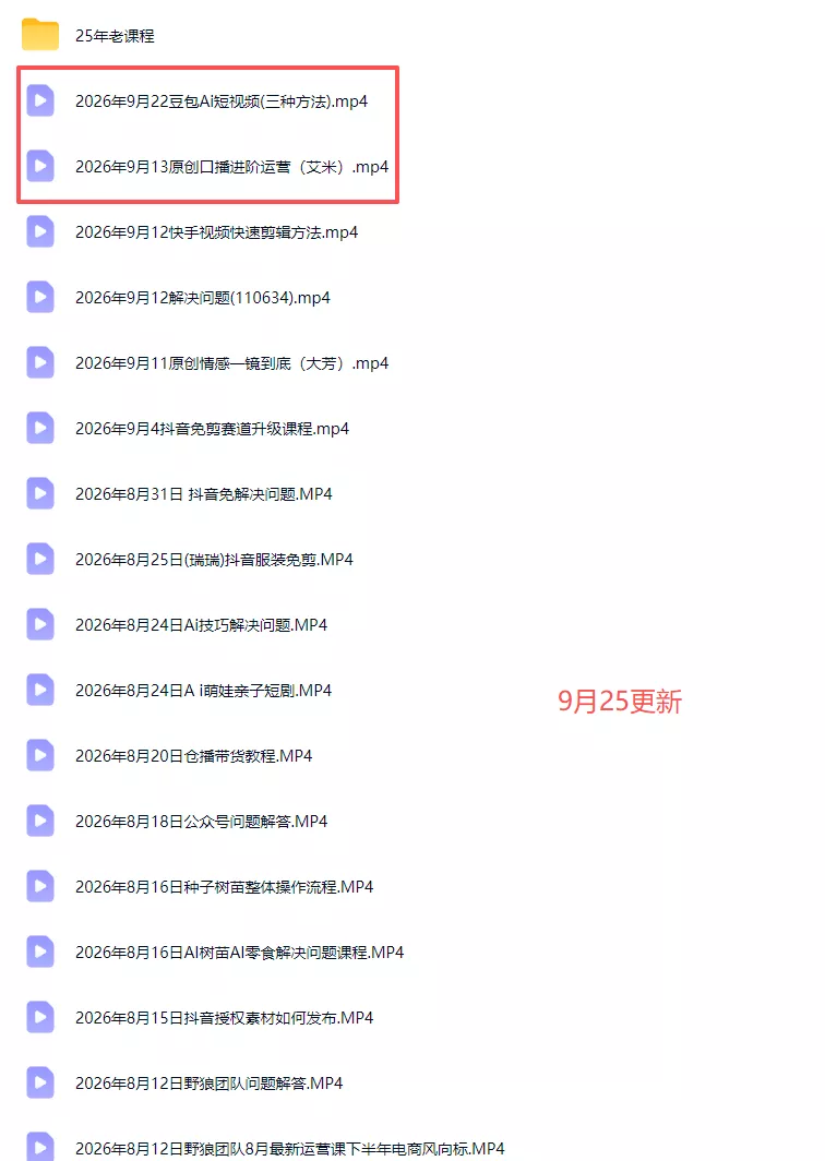 2026新版AI短视频带货实战课-更新10月17：抖音+快手+视频号三大平台，系统掌握AI内容与电商运营玩法 - 网创智汇