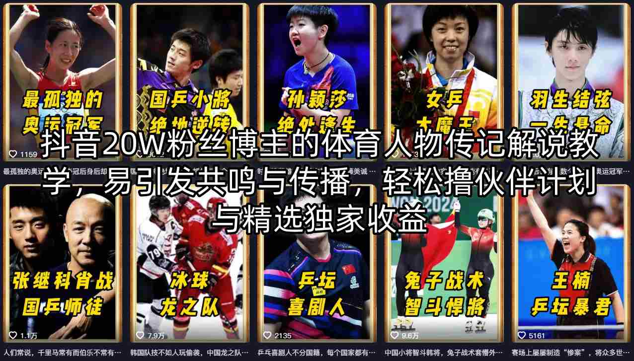 抖音20W粉丝博主的体育人物传记解说教学，易引发共鸣与传播，轻松撸伙伴计划与精选独家收益 - 网创智汇