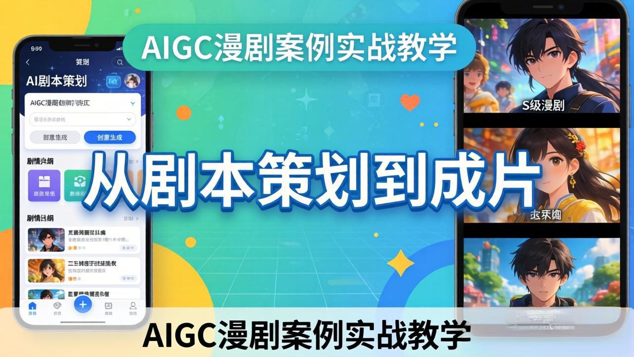 AIGC漫剧案例实战教学：从剧本策划到成片，手把手教学员用AI完成S级漫剧创作 - 网创智汇