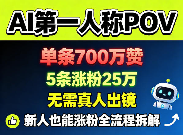 AI第一人称POV，单条700W赞，5条涨粉25W，无需真人出镜，新人也能涨粉全流程拆解 - 网创智汇