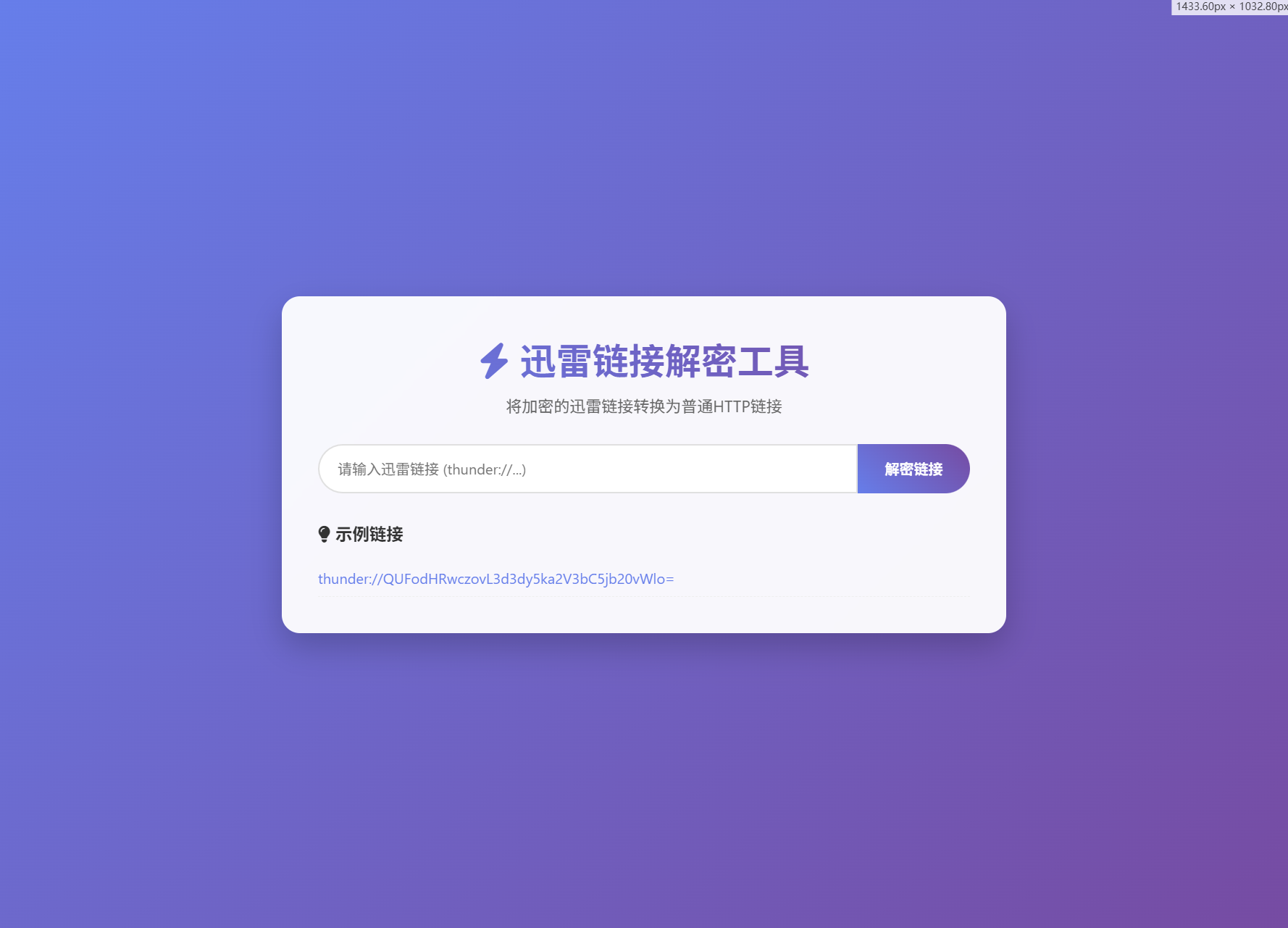 迅雷链接在线解密解析工具系统源码/本地化API/开源 - 网创智汇