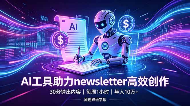 （18279期）做newsletter怕费时间？AI工具帮你30分钟出内容，每周1小时，年入10万+【原创双语字幕】 - 网创智汇