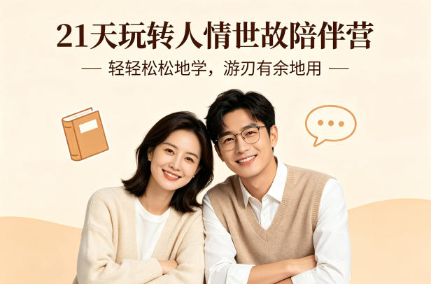 21天玩转人情世故陪伴营-文字稿，轻轻松松地学，游刃有余地用 - 网创智汇