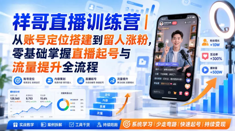 祥哥直播训练营｜从账号定位搭建到留人涨粉，零基础掌握直播起号与流量提升全流程 - 网创智汇