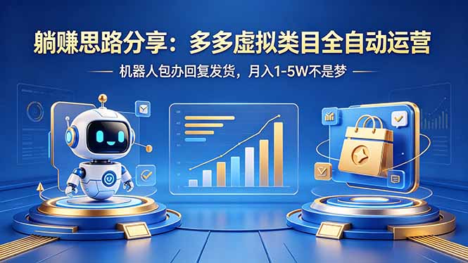 躺赚思路分享：多多虚拟类目全自动运营，机器人包办回复发货，月入 1-5W 不是梦 - 网创智汇